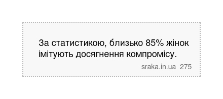 За статистикою, близько 85% жінок імітують досягнення компромісу. | Анекдоти українською | Срака