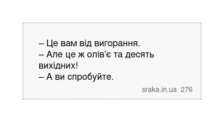– Це вам від вигорання. – Але це ж олів’є та десять вихідних! – А ви спробуйте. | Анекдоти українською | Срака