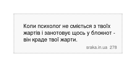 Коли психолог не сміється з твоїх жартів і занотовує щось у блокнот - він краде твої жарти. | Анекдоти українською | Срака
