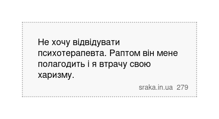 Не хочу відвідувати психотерапевта. Раптом він мене полагодить і я втрачу свою харизму. | Анекдоти українською | Срака