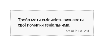 Треба мати сміливість визнавати свої помилки геніальними. | Анекдоти українською | Срака