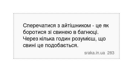 Сперечатися з айтішником - це як боротися зі свинею в багнюці. Через кілька годин розумієш, що свині це подобається. | Анекдоти українською | Срака