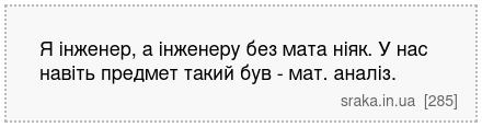Я інженер, а інженеру без мата ніяк. У нас навіть предмет такий був - мат. аналіз. | Анекдоти українською | Срака