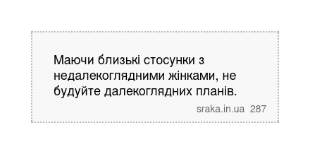 Маючи близькі стосунки з недалекоглядними жінками, не будуйте далекоглядних планів. | Анекдоти українською | Срака
