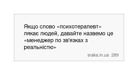 Якщо слово «психотерапевт» лякає людей, давайте назвемо це «менеджер по зв'язках з реальністю» | Анекдоти українською | Срака