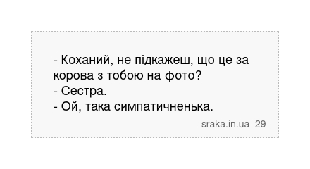 - Коханий, не підкажеш, що це за корова з тобою на фото? - Сестра. - Ой, така симпатичненька. | Анекдоти українською | Срака