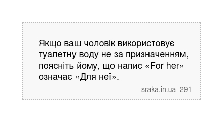 Якщо ваш чоловік використовує туалетну воду не за призначенням, поясніть йому, що напис «For her» означає «Для неї». | Анекдоти українською | Срака