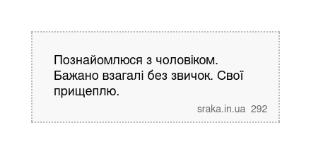 Познайомлюся з чоловіком. Бажано взагалі без звичок. Свої прищеплю. | Анекдоти українською | Срака
