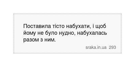 Поставила тісто набухати, і щоб йому не було нудно, набухалась разом з ним. | Анекдоти українською | Срака