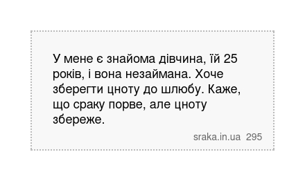 У мене є знайома дівчина, їй 25 років, і вона незаймана. Хоче зберегти цноту до шлюбу. Каже, що сраку порве, але цноту збереже. | Анекдоти українською | Срака