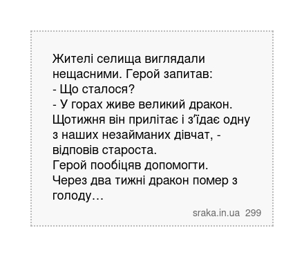 Жителі селища виглядали нещасними. Герой запитав: - Що сталося? - У горах живе великий дракон. Щотижня він прилітає і зʼїдає одну з наших незайманих дівчат, - відповів староста. Герой пообіцяв допомогти. Через два тижні дракон помер з голоду… | Анекдоти українською | Срака