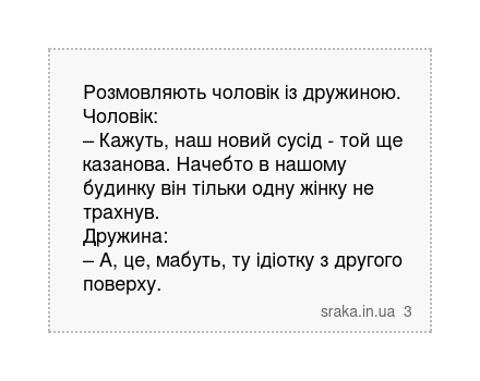 Розмовляють чоловік із дружиною. Чоловік: – Кажуть, наш новий сусід - той ще казанова. Начебто... | Анекдоти українською | Срака