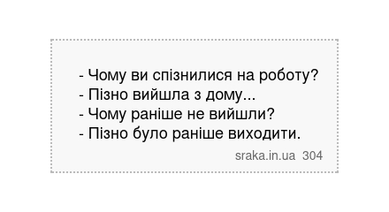 - Чому ви спізнилися на роботу? - Пізно вийшла з дому... - Чому раніше не вийшли? - Пізно було раніше виходити. | Анекдоти українською | Срака
