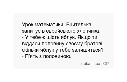 Урок математики. Вчителька запитує в єврейського хлопчика: - У тебе є шість яблук. Якщо ти віддаси половину своєму братові, скільки яблук у тебе залишиться? - П’ять з половиною. | Анекдоти українською | Срака