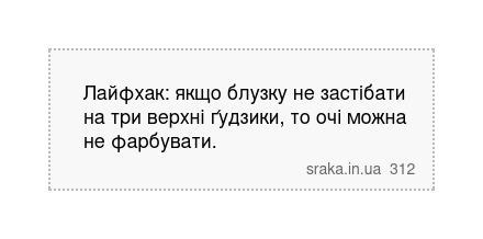 Лайфхак: якщо блузку не застібати на три верхні ґудзики, то очі можна не фарбувати. | Анекдоти українською | Срака
