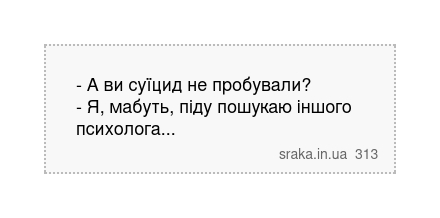 - А ви суїцид не пробували? - Я, мабуть, піду пошукаю іншого психолога... | Анекдоти українською | Срака