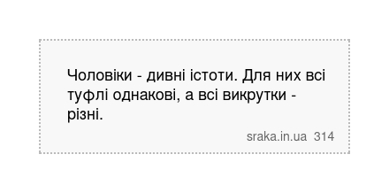 Чоловіки - дивні істоти. Для них всі туфлі однакові, а всі викрутки - різні. | Анекдоти українською | Срака