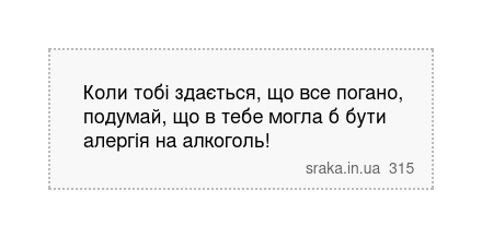 Коли тобі здається, що все погано, подумай, що в тебе могла б бути алергія на алкоголь! | Анекдоти українською | Срака