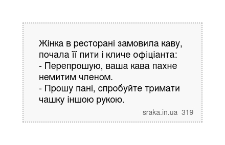 Жінка в ресторані замовила каву, почала її пити і кличе офіціанта: - Перепрошую, ваша кава пахне немитим членом. - Прошу пані, спробуйте тримати чашку іншою рукою. | Анекдоти українською | Срака