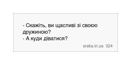 - Скажіть, ви щасливі зі своєю дружиною? - А куди діватися? | Анекдоти українською | Срака