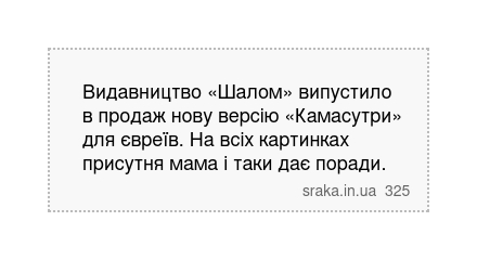 Видавництво «Шалом» випустило в продаж нову версію «Камасутри» для євреїв. На всіх картинках присутня мама і таки дає поради. | Анекдоти українською | Срака