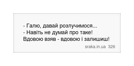 - Галю, давай розлучимося... - Навіть не думай про таке! Вдовою взяв - вдовою і залишиш! | Анекдоти українською | Срака