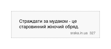 Страждати за мудаком - це старовинний жіночий обряд. | Анекдоти українською | Срака
