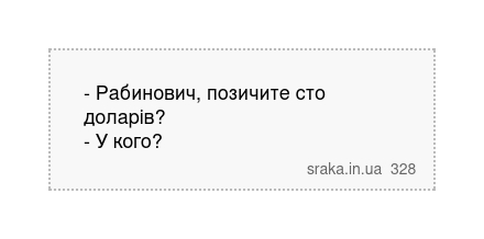 - Рабинович, позичите сто доларів? - У кого? | Анекдоти українською | Срака