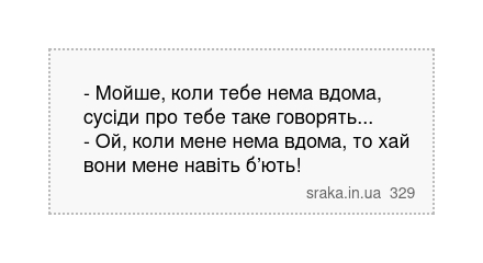 - Мойше, коли тебе нема вдома, сусіди про тебе таке говорять... - Ой, коли мене нема вдома, то хай вони мене навіть б’ють! | Анекдоти українською | Срака