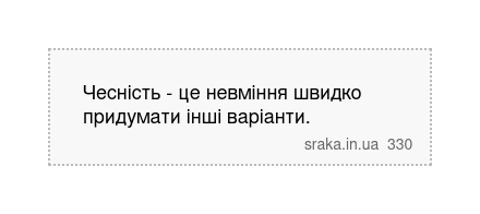 Чесність - це невміння швидко придумати інші варіанти. | Анекдоти українською | Срака