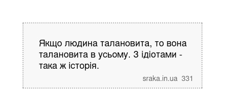 Якщо людина талановита, то вона талановита в усьому. З ідіотами - така ж історія. | Анекдоти українською | Срака