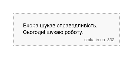 Вчора шукав справедливість. Сьогодні шукаю роботу. | Анекдоти українською | Срака