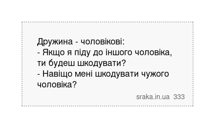 Дружина - чоловікові: - Якщо я піду до іншого чоловіка, ти будеш шкодувати? - Навіщо мені шкодувати чужого чоловіка? | Анекдоти українською | Срака