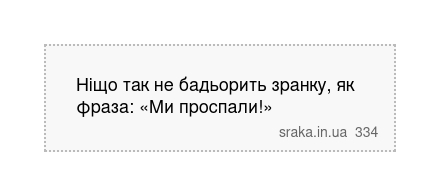 Ніщо так не бадьорить зранку, як фраза: «Ми проспали!» | Анекдоти українською | Срака
