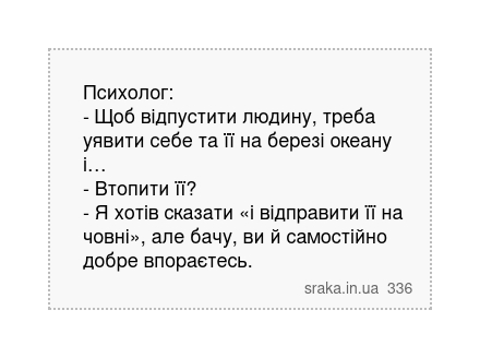 Психолог: - Щоб відпустити людину, треба уявити себе та її на березі океану і… - Втопити її? - Я хотів сказати «і відправити її на човні», але бачу, ви й самостійно добре впораєтесь. | Анекдоти українською | Срака