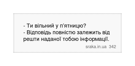 - Ти вільний у п’ятницю? - Відповідь повністю залежить від решти наданої тобою інформації. | Анекдоти українською | Срака