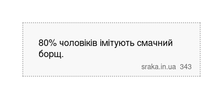 80% чоловіків імітують смачний борщ. | Анекдоти українською | Срака