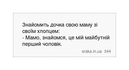 Знайомить дочка свою маму зі своїм хлопцем: - Мамо, знайомся, це мій майбутній перший чоловік. | Анекдоти українською | Срака