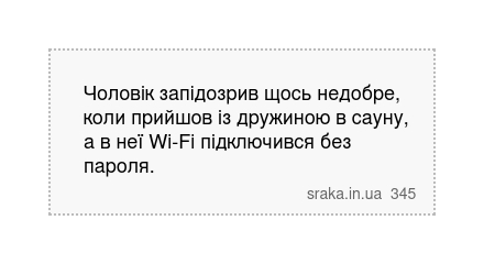 Чоловік запідозрив щось недобре, коли прийшов із дружиною в сауну, а в неї Wi-Fi підключився без пароля. | Анекдоти українською | Срака