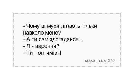 - Чому ці мухи літають тільки навколо мене? - А ти сам здогадайся... - Я - варення? - Ти - оптиміст! | Анекдоти українською | Срака