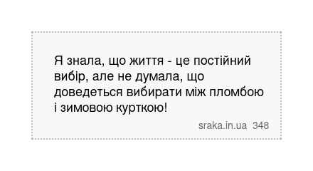 Я знала, що життя - це постійний вибір, але не думала, що доведеться вибирати між пломбою і зимовою курткою! | Анекдоти українською | Срака