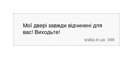 Мої двері завжди відчинені для вас! Виходьте! | Анекдоти українською | Срака