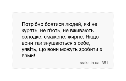 Потрібно боятися людей, які не курять, не п’ють, не вживають солодке, смажене, жирне. Якщо вони так знущаються з себе, уявіть, що вони можуть зробити з вами! | Анекдоти українською | Срака