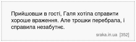 Прийшовши в гості, Галя хотіла справити хороше враження. Але трошки перебрала, і справила незабутнє. | Анекдоти українською | Срака