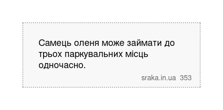 Самець оленя може займати до трьох паркувальних місць одночасно. | Анекдоти українською | Срака