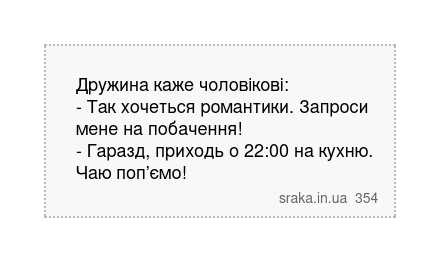 Дружина каже чоловікові: - Так хочеться романтики. Запроси мене на побачення! - Гаразд, приходь о 22:00 на кухню. Чаю поп’ємо! | Анекдоти українською | Срака