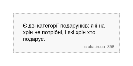 Є дві категорії подарунків: які на хрін не потрібні, і які хрін хто подарує. | Анекдоти українською | Срака