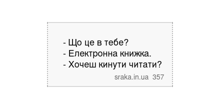 - Що це в тебе? - Електронна книжка. - Хочеш кинути читати? | Анекдоти українською | Срака