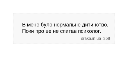 В мене було нормальне дитинство. Поки про це не спитав психолог. | Анекдоти українською | Срака