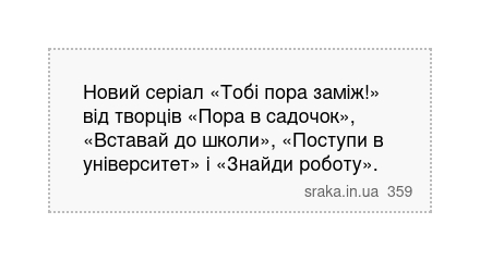 Новий серіал «Тобі пора заміж!» від творців «Пора в садочок», «Вставай до школи», «Поступи в університет» і «Знайди роботу». | Анекдоти українською | Срака